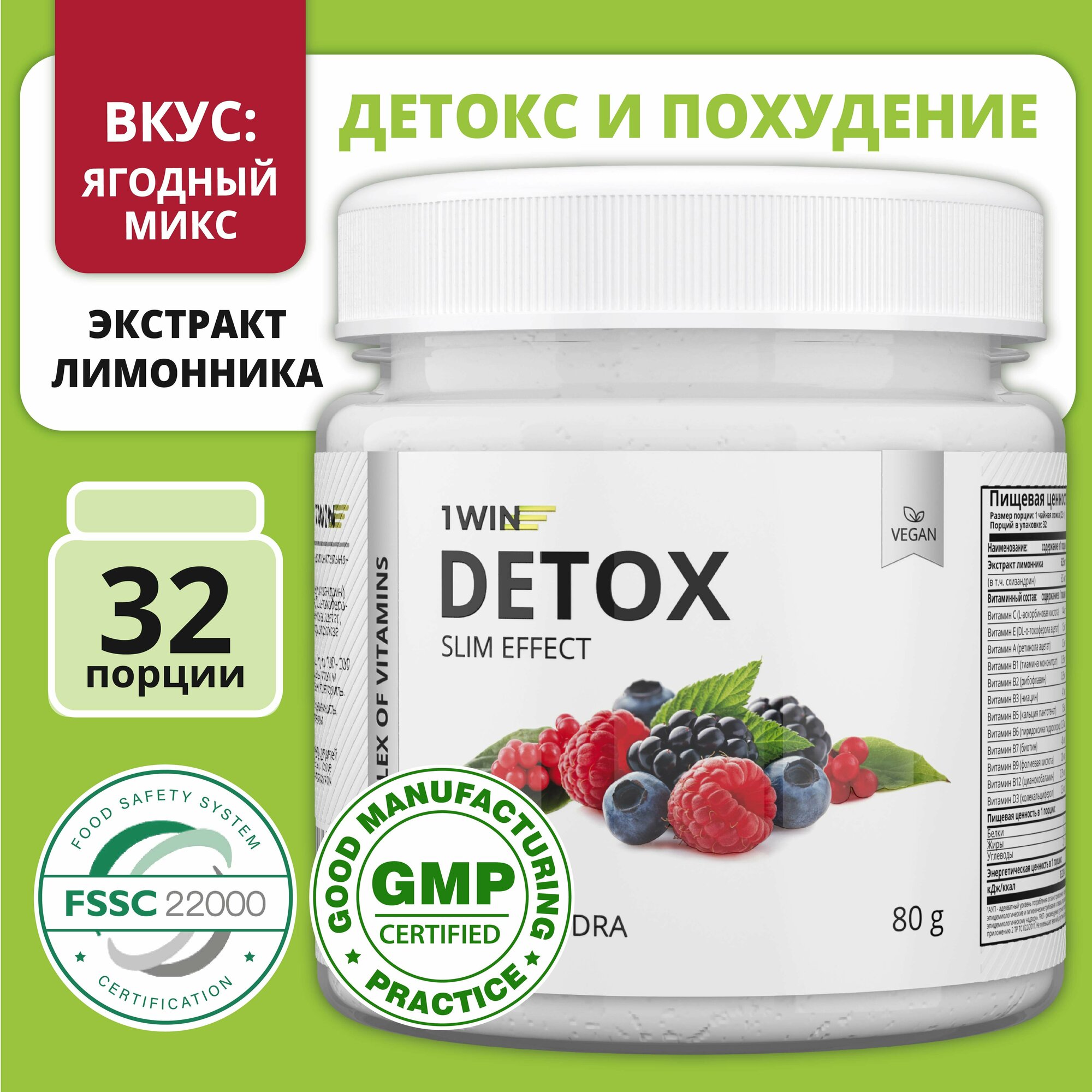 1WIN Detox Slim Effect / Напиток дренажный для похудения Детокс Слим с экстрактом Лимонника, Вкус Ягодный микс, курс на 1 месяц