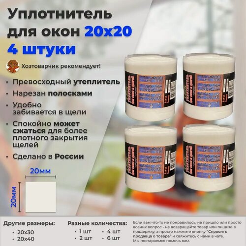 Изображение товара Уплотнитель утеплитель для окон и дверей поролон 20х20мм 10 метров 4 штуки