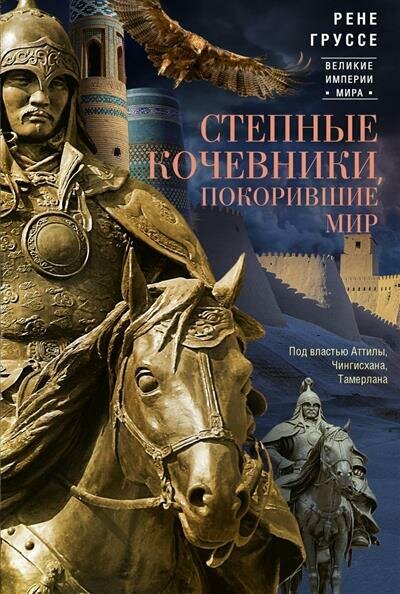 Р. Груссе Степные кочевники покорившие мир. Под властью Аттилы Чингисхана Тамерлана