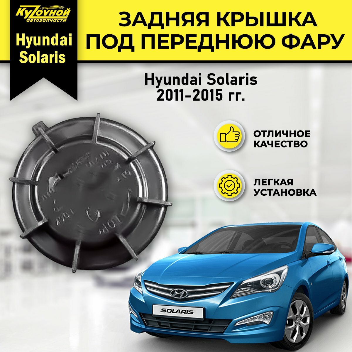 Задняя крышка фары для а/м Хендай Солярис Hyundai Solaris 2011-2015