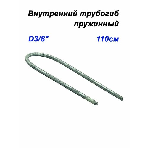 Внутренний трубогиб DSZH WK-202-06_3/8 пружинный