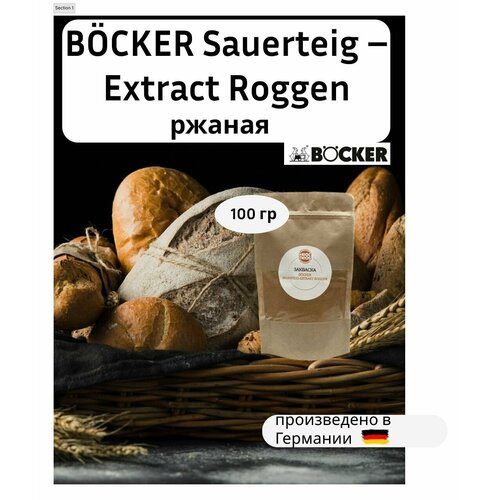 Закваска для хлеба ржаная BОCKER Sauerteig Extract Roggen сухая 100 гр