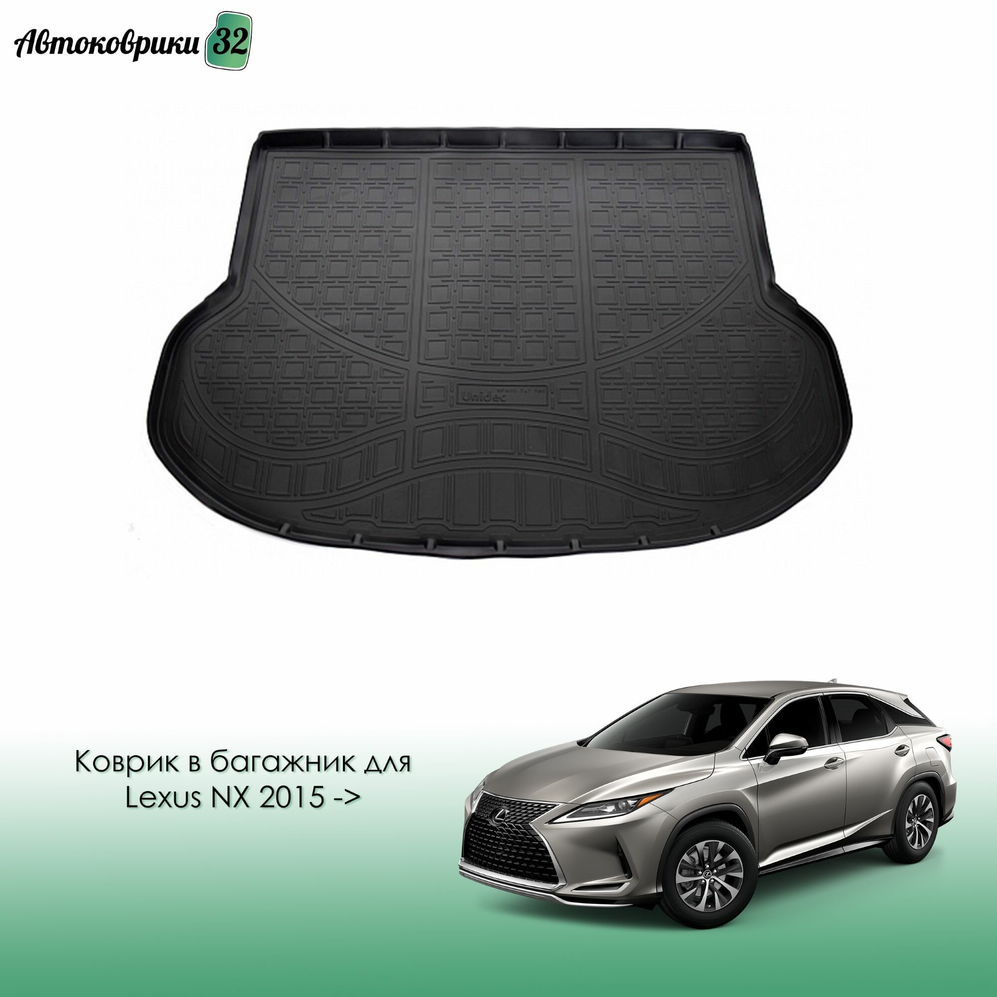 Коврик в багажник для Lexus NX 2015-2021 полиуретановый / Лексус NX с 2015 года