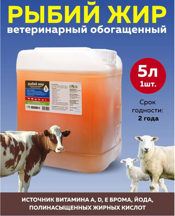 Рыбий жир ветеринарный обогащенный 5л