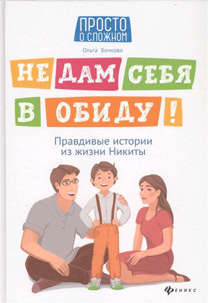 ПростоОСложном(Феникс) Не дам себя в обиду! Правдивые истории из жизни Никиты (Бочкова О.)