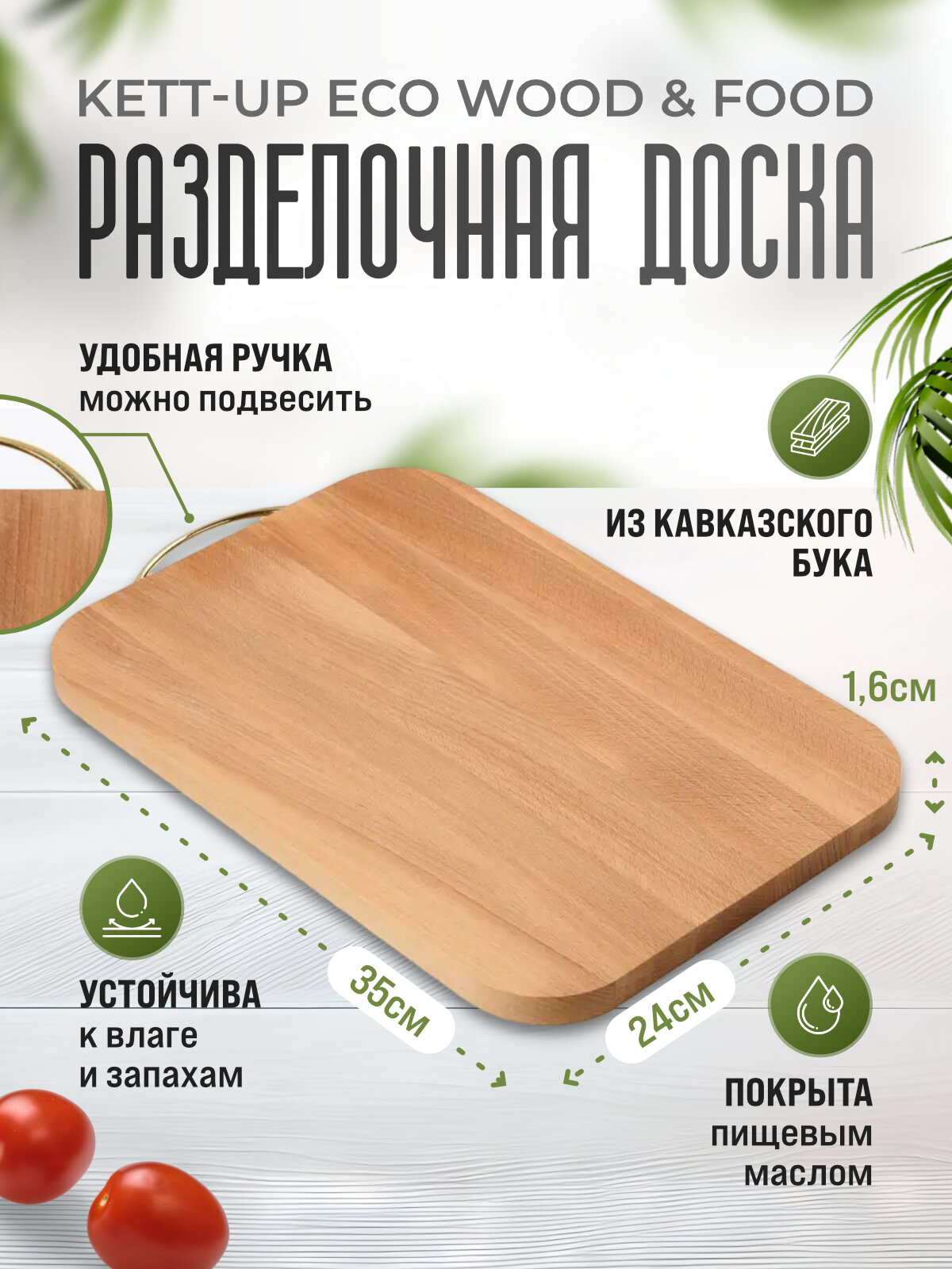 Разделочная доска KETT-UP ECO WOOD & FOOD 24*35см деревянная гладкая с ручкой