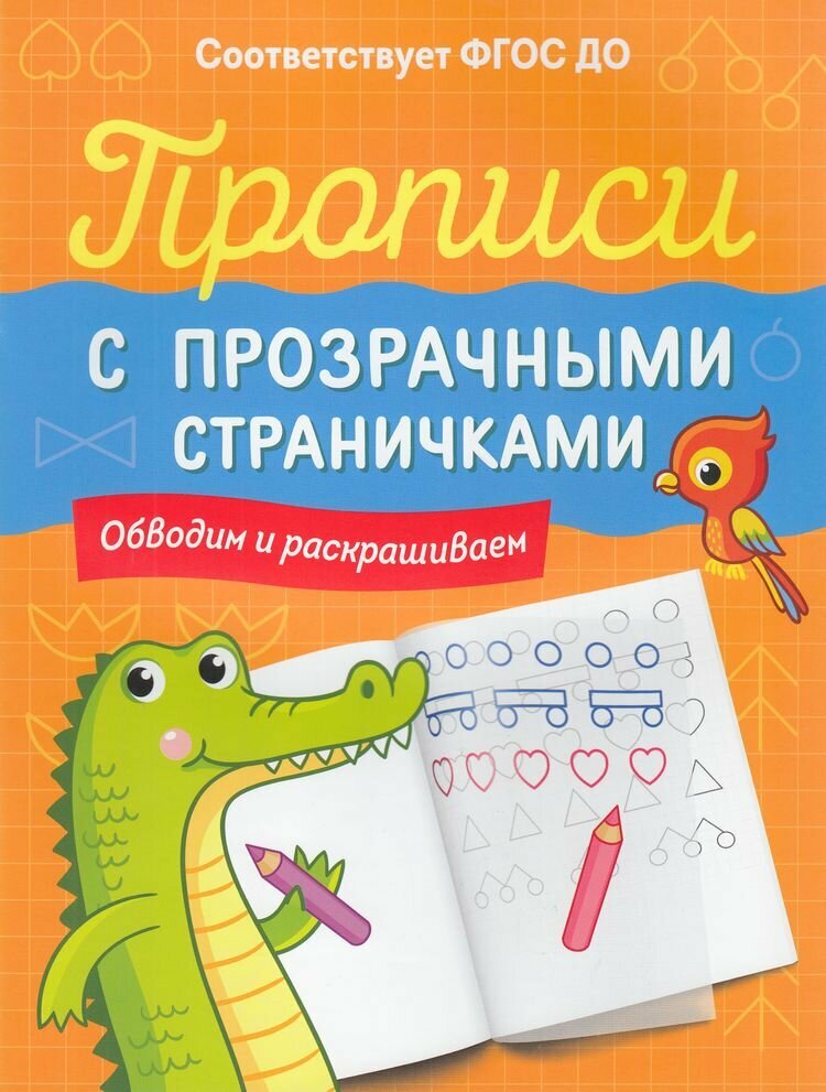 ПрописиСПрозрСтраничками(Росмэн) Обводим и раскрашиваем (сост. Шестакова И. Б.)