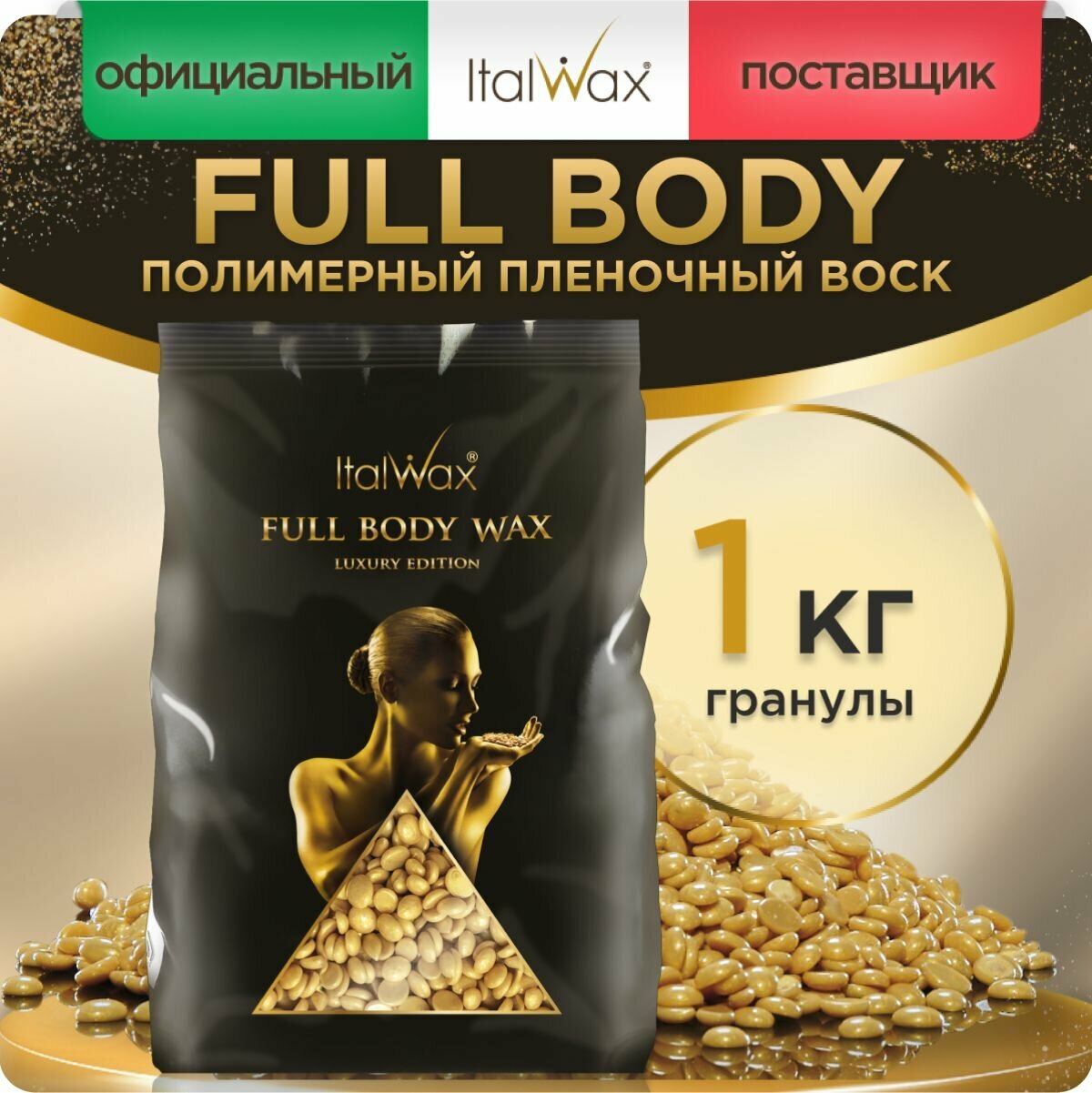 ItalWax Пленочный воск Full body wax в гранулах