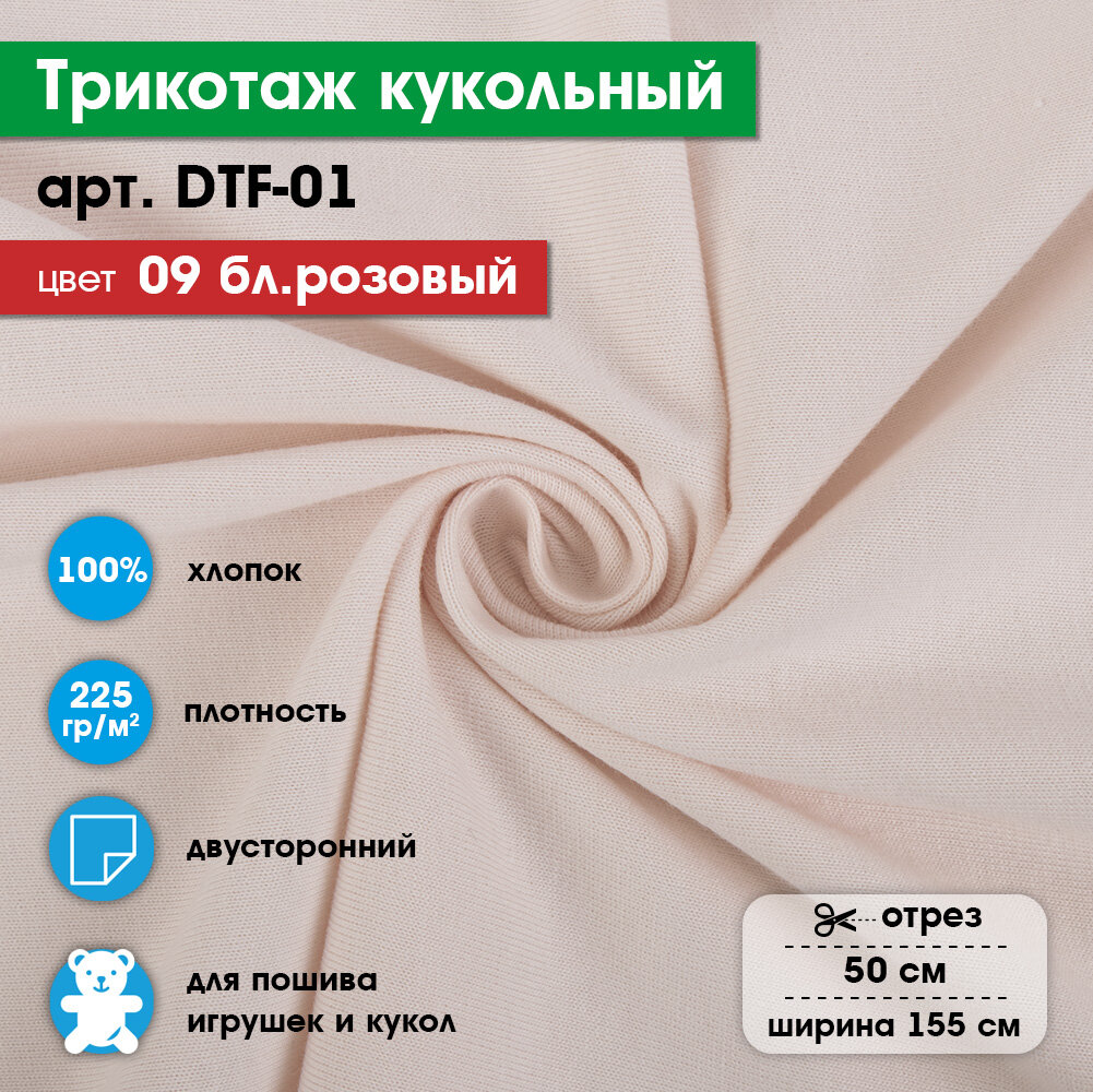 Ткань для игрушек, трикотаж кукольный "PEPPY" DTF-01, 1 отрез 50x155см, 225г/кв. м, 100% хлопок №09 бл. розовый