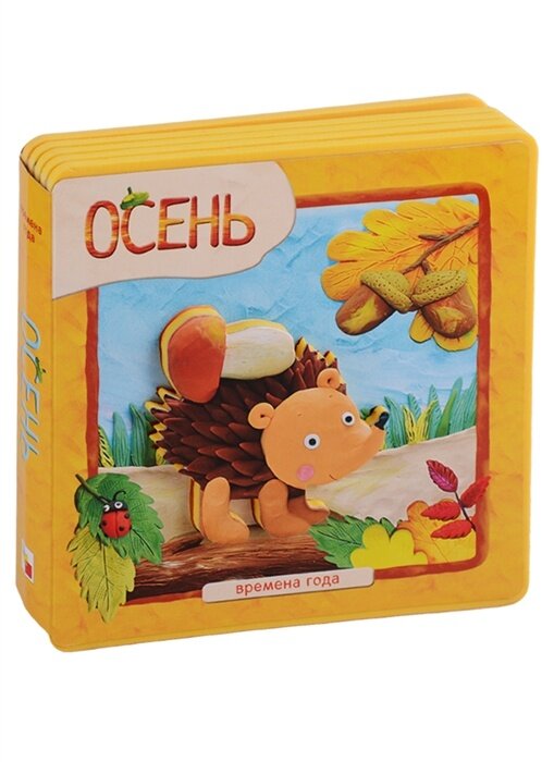 Времена года. Осень (Магай Наталья А. (соавтор), Московка Ольга Сергеевна (художник), Вилюнова Валерия А.) - фото №6