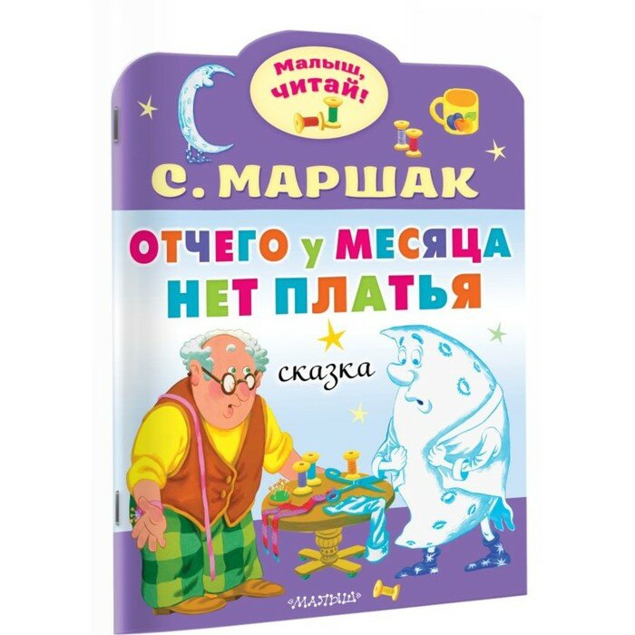 Отчего у месяца нет платья (Маршак Самуил Яковлевич) - фото №11