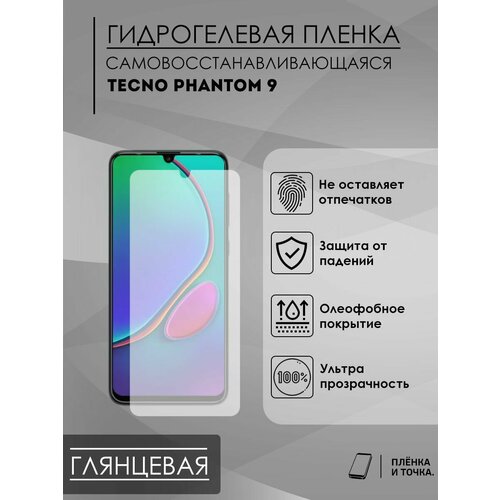 Гидрогелевая защитная пленка Tecno Phantom 9