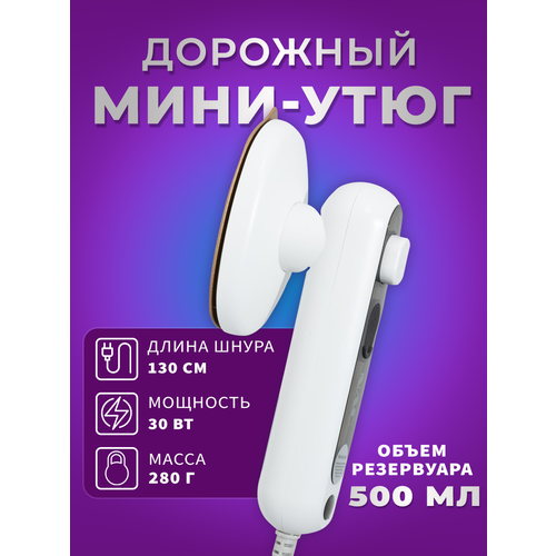 Утюг дорожный мини 121300₽