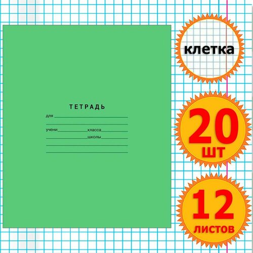 Тетрадь школьная для учебы в клетку 12 листов Комплект 20 штук Классика, клетка, Зеленая