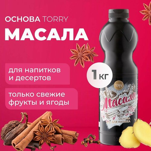 Основа Torry Масала 1 кг, сироп для напитков, Торри для коктейлей, лимонадов, десертов