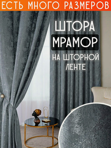 Изображение товара Готовая плотная интерьерная штора(портьера) софт мрамор 200x180 см.(1шт.) темно-серый