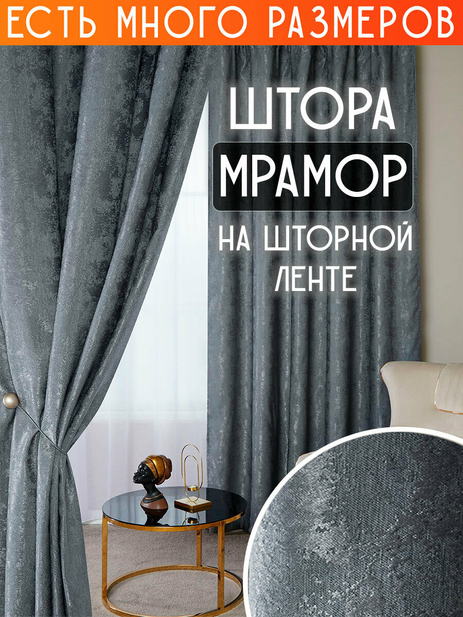 Готовая плотная интерьерная штора(портьера) софт мрамор 250x250 см.(1шт.) темно-серый