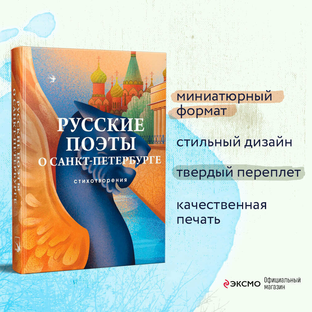 Русские поэты о Санкт-Петербурге. Стихотворения - фото №2