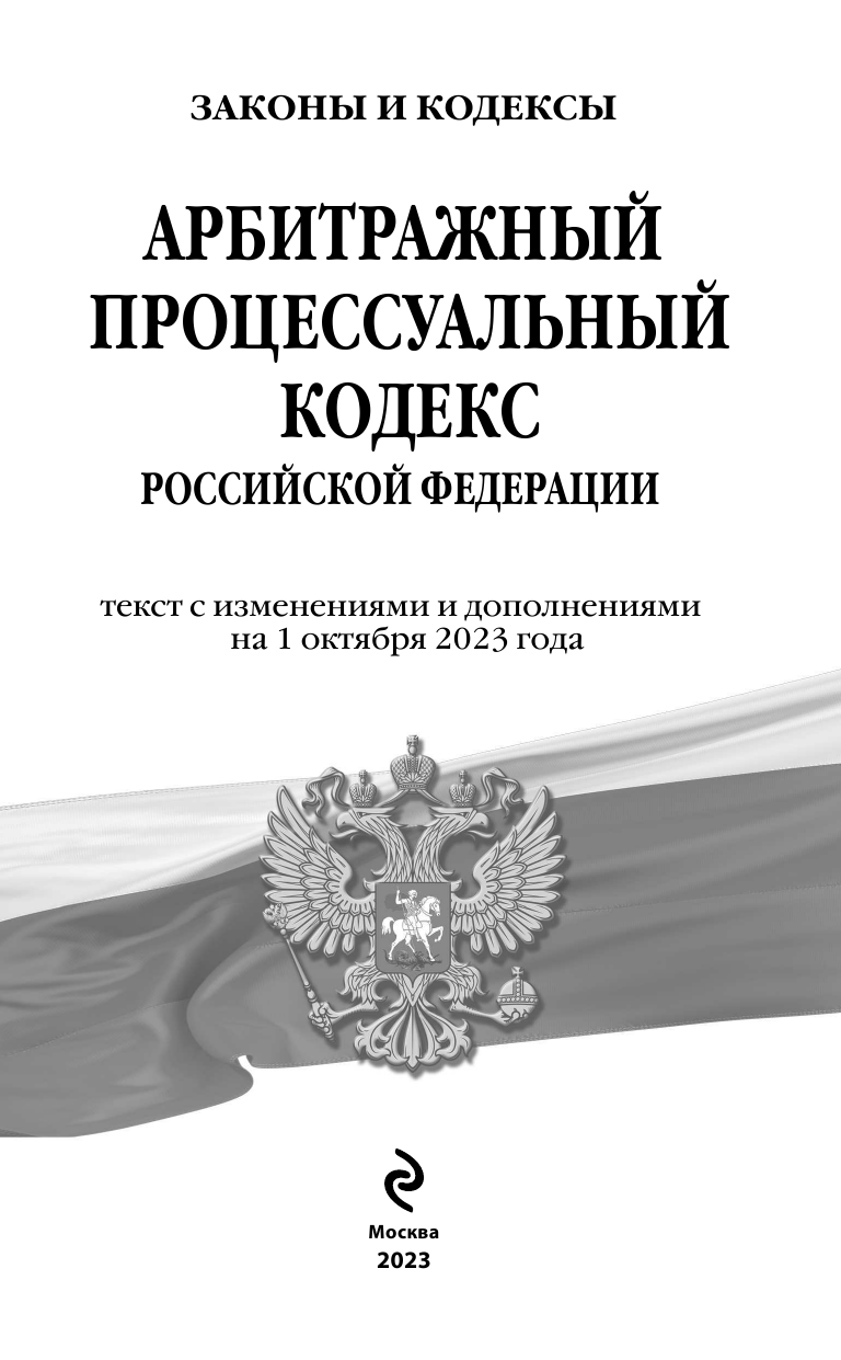 Арбитражный процессуальный кодекс РФ по сост. на 01.10.23 / АПК РФ - фото №9