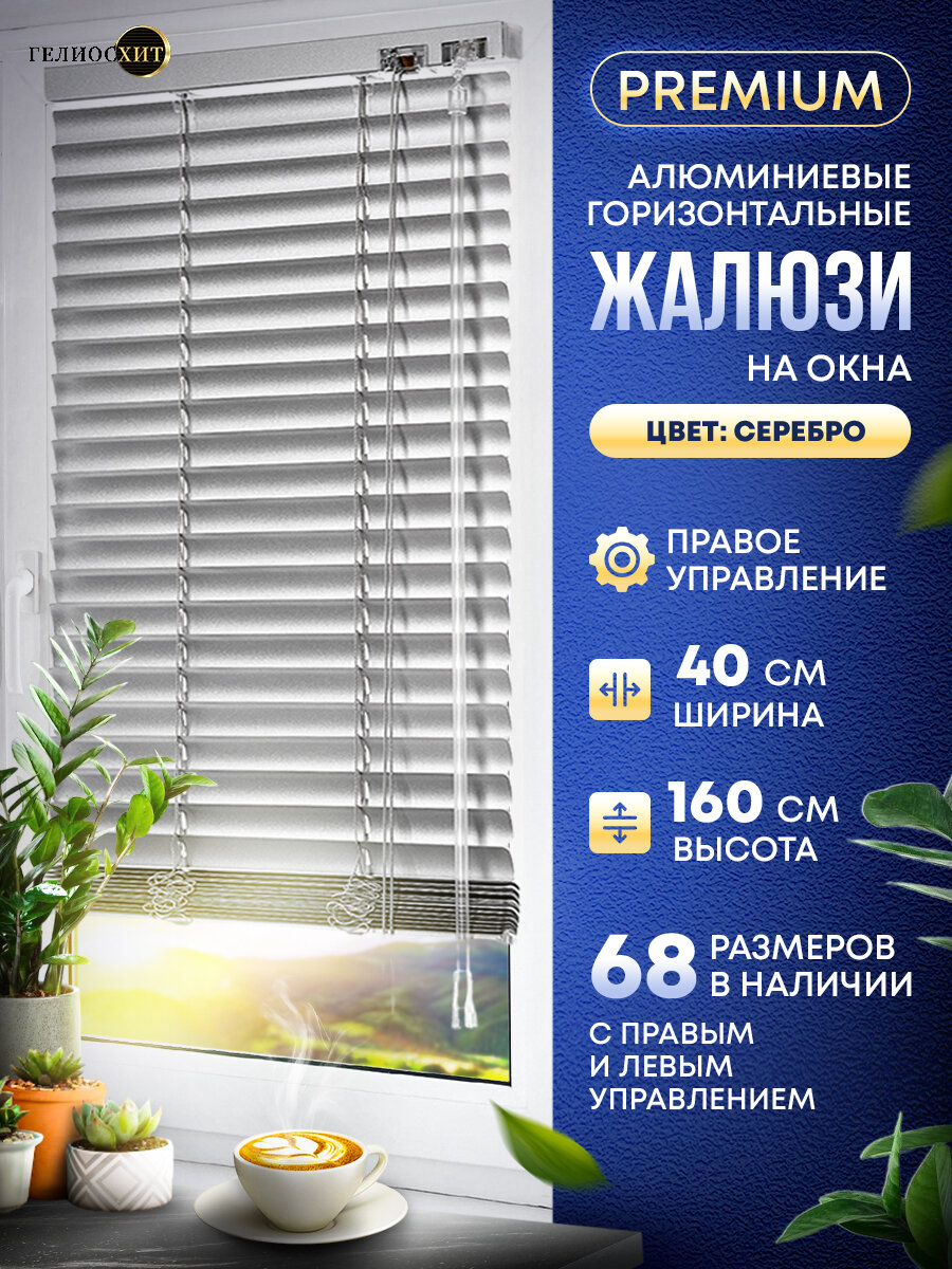 Жалюзи на окна горизонтальные Ш 40 см x В 160 см, управление Правое, материал алюминий, цвет серебро