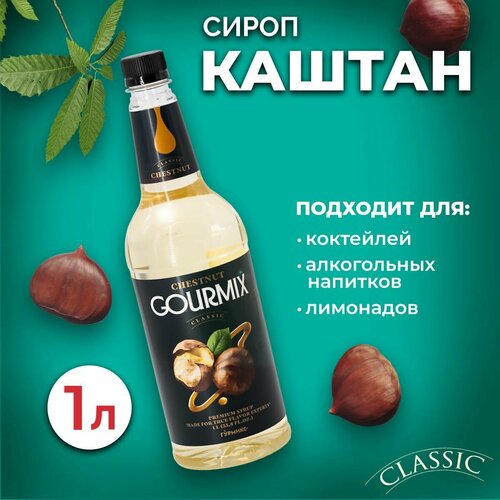 Сироп Gourmix Каштан 1л ПЭТ. Для лимонада, кофе и коктейлей. Топпинг Гурмикс для десерта. Для кофеен и для дома.