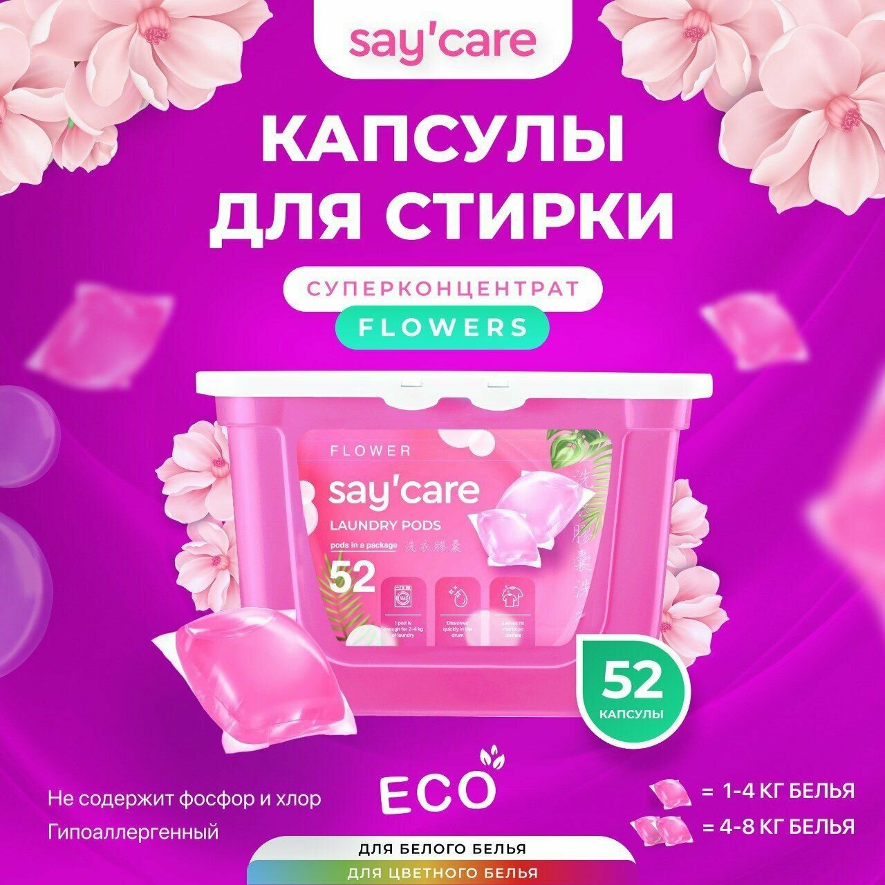 Капсулы для стирки белья Say'Care Flower концентрат, 52 шт. (розовые)