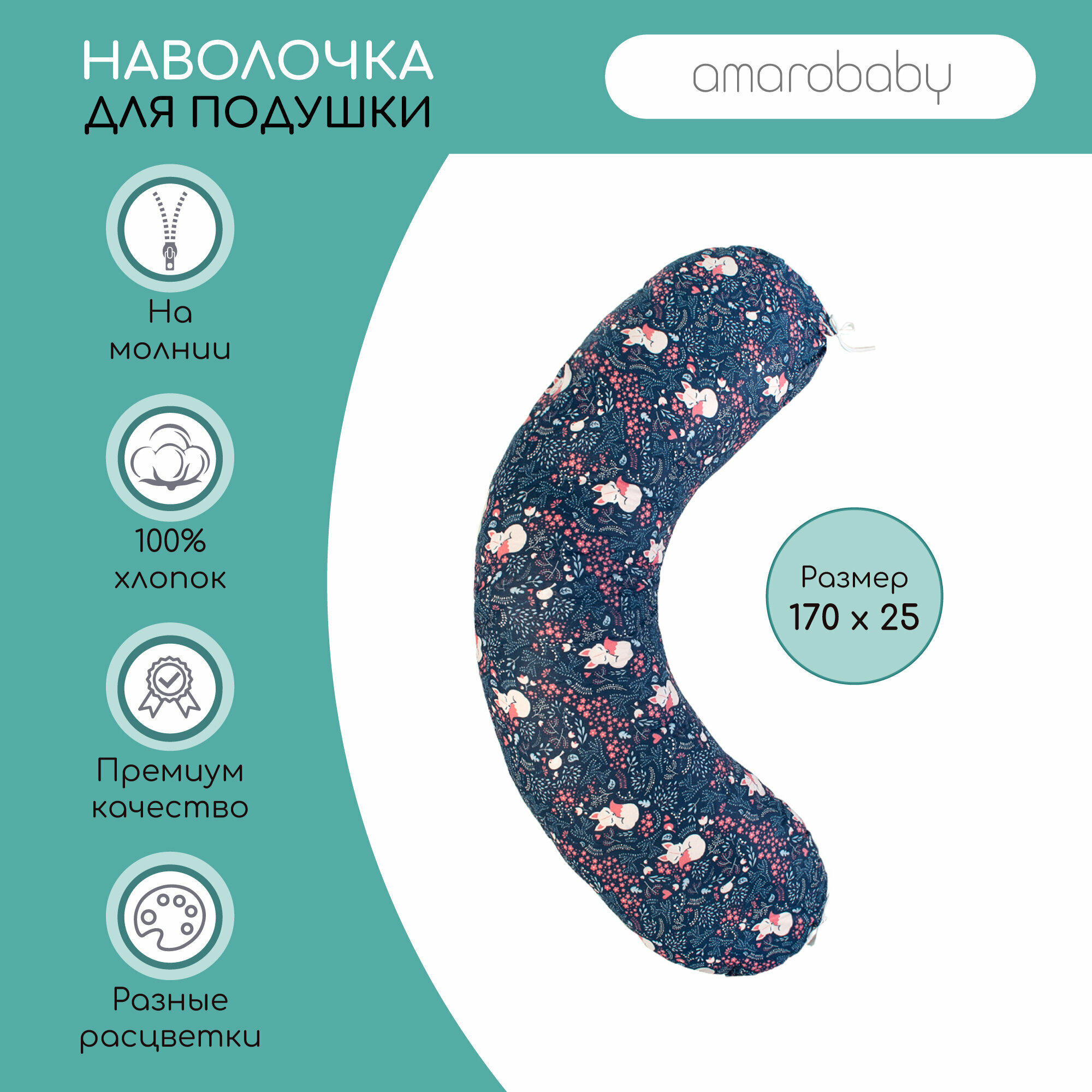 Наволочка к подушке для беременных AmaroBaby 170х25 (бязь наб.125 г) (Лисички)
