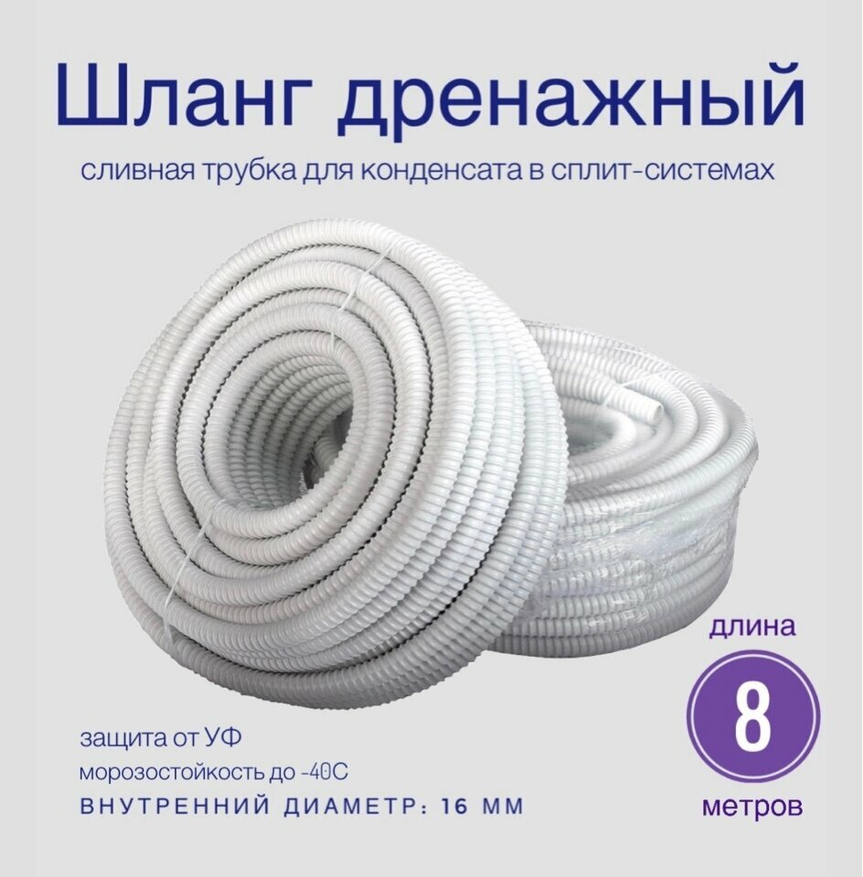 фото Дренажный шланг для кондиционера 16мм / 8м