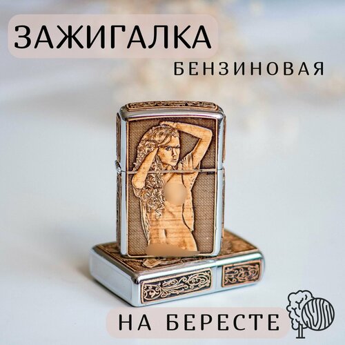 Зажигалка Бензиновая, Береста Девушка