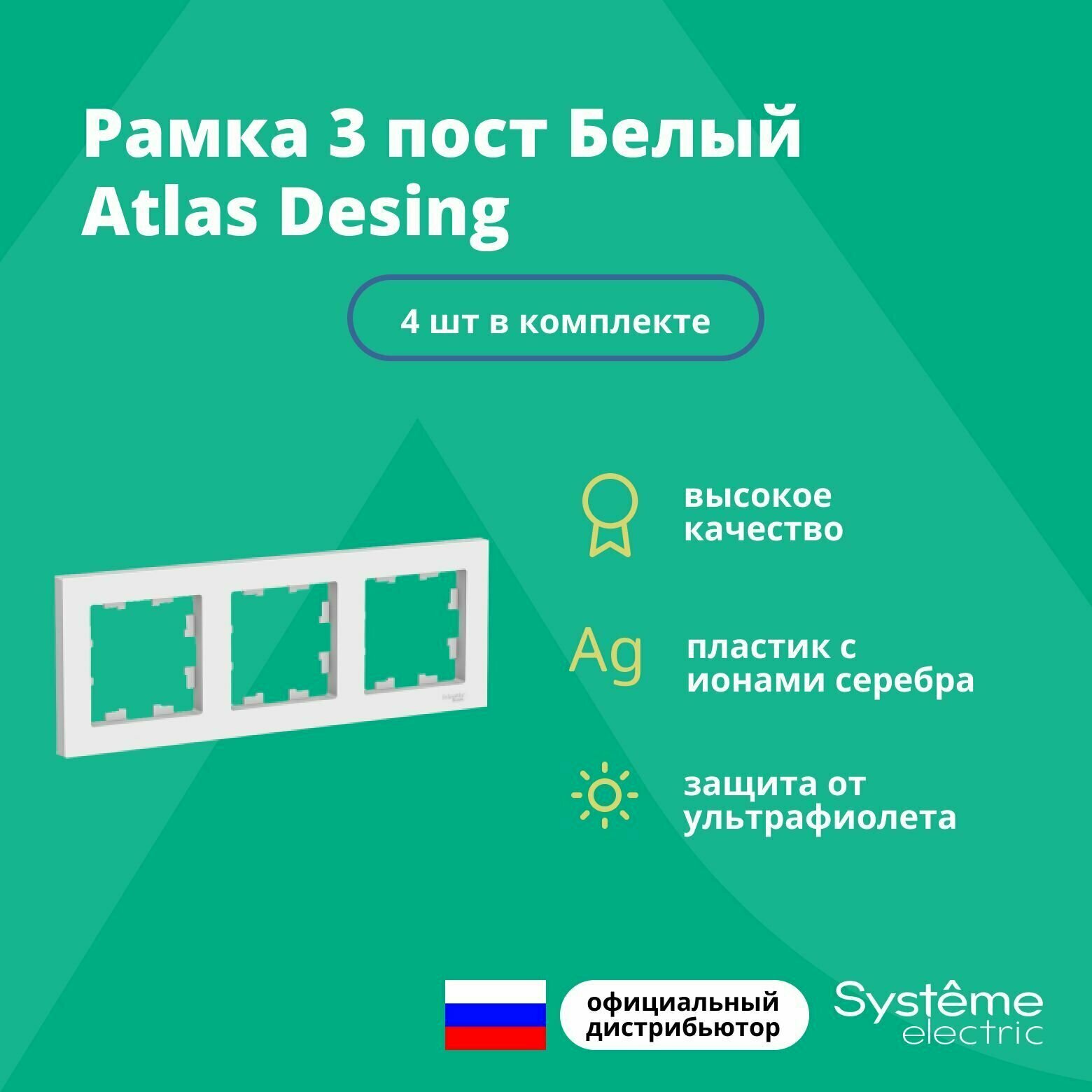 Рамка тройная для розеток и выключателей Schneider Electric (Systeme Electric) Atlas Design белый ATN000103 - 4 шт.