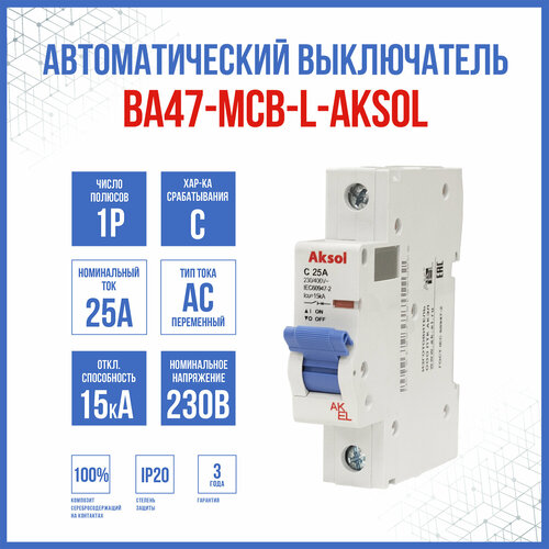 Автоматический выключатель ВА47-MCB-L-AKSOL-1P-C25-AC, 1 шт.