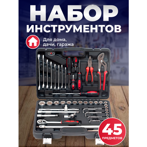 Набор инструментов ( 45 предметов) набор инструментов fit 65143 45 предметов