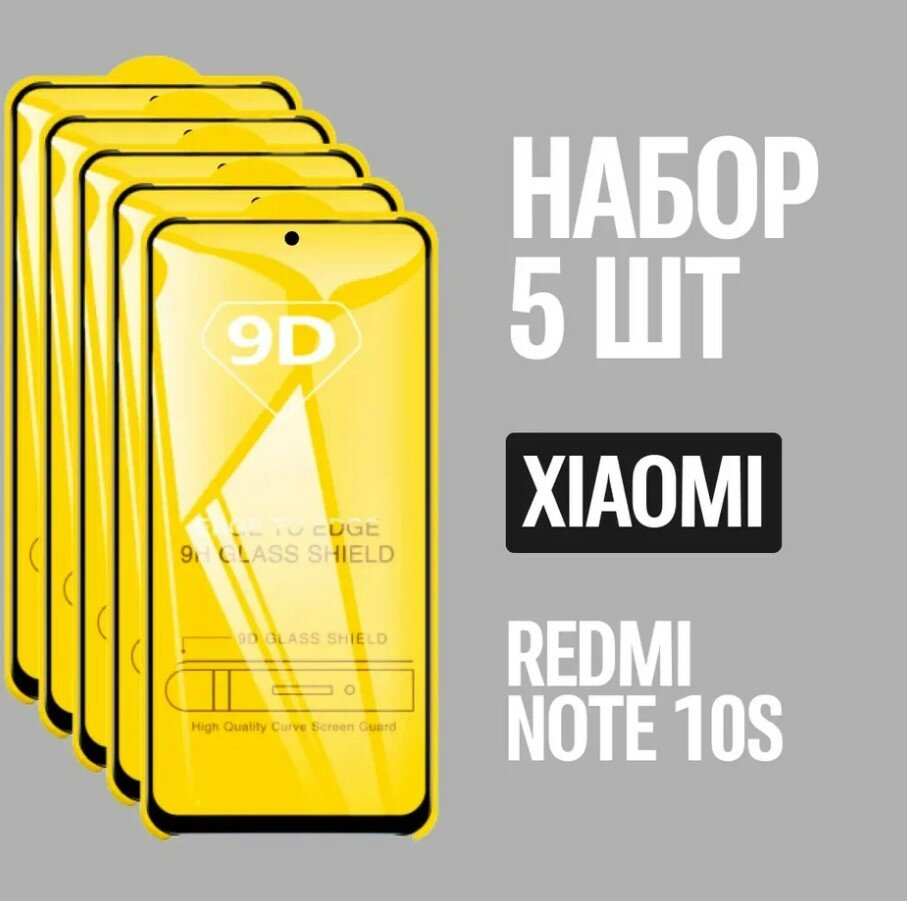 Защитное стекло для Xiaomi Redmi Note 10S / комплект 5 шт. / 9D на весь экран