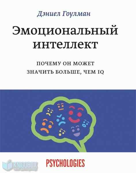 Psychologies Эмоциональный интеллект Почему он может значить больше, чем IQ (Гоулман Д.)