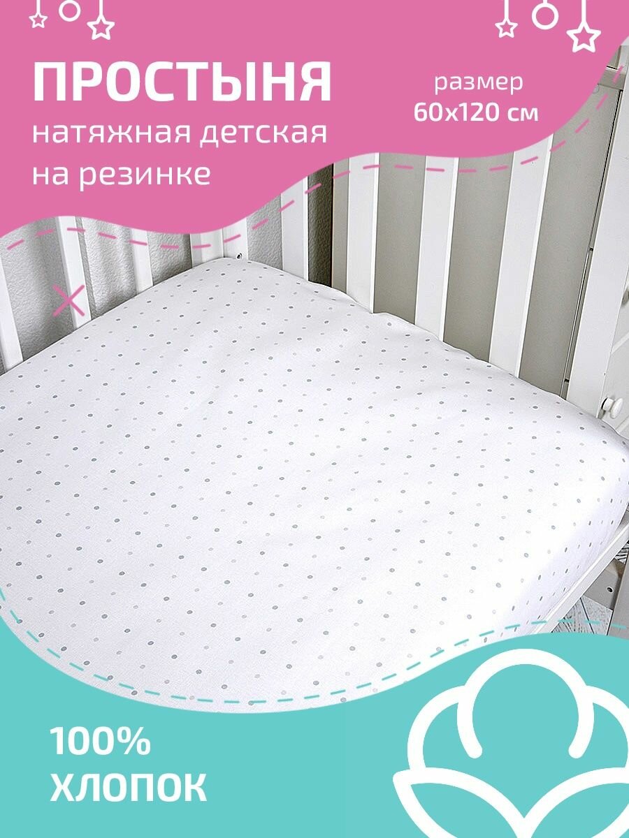 Простынь на резинке 120х60 натяжная для новорожденных Baby Nice 