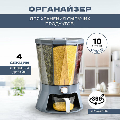 Диспенсер для сыпучих продуктов вращающийся, 4 секции, 10 л, серый