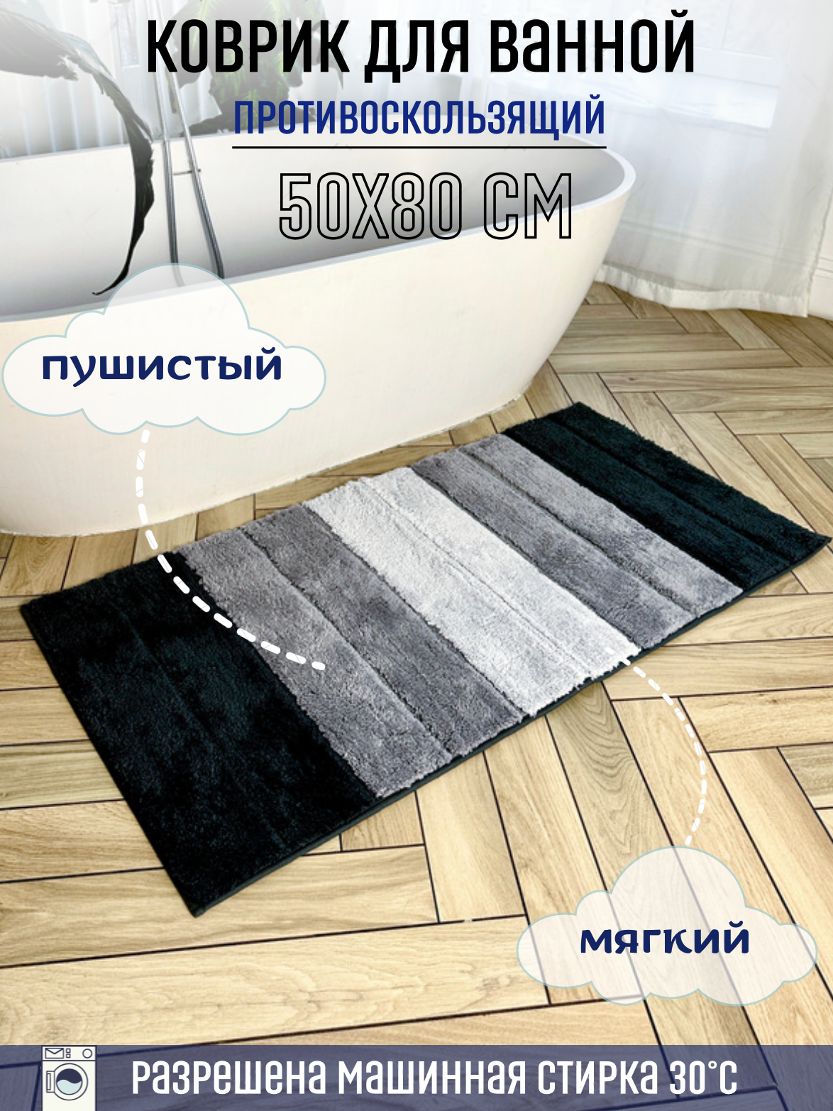 Коврик для ванной и туалета антискользящий 50х80 см Homy Mood