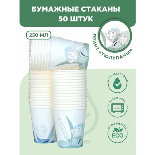 Стаканы одноразовые бумажные для кофе 250 мл набор 50 шт, принт "Тюльпан" голубой, серый, белый, черный