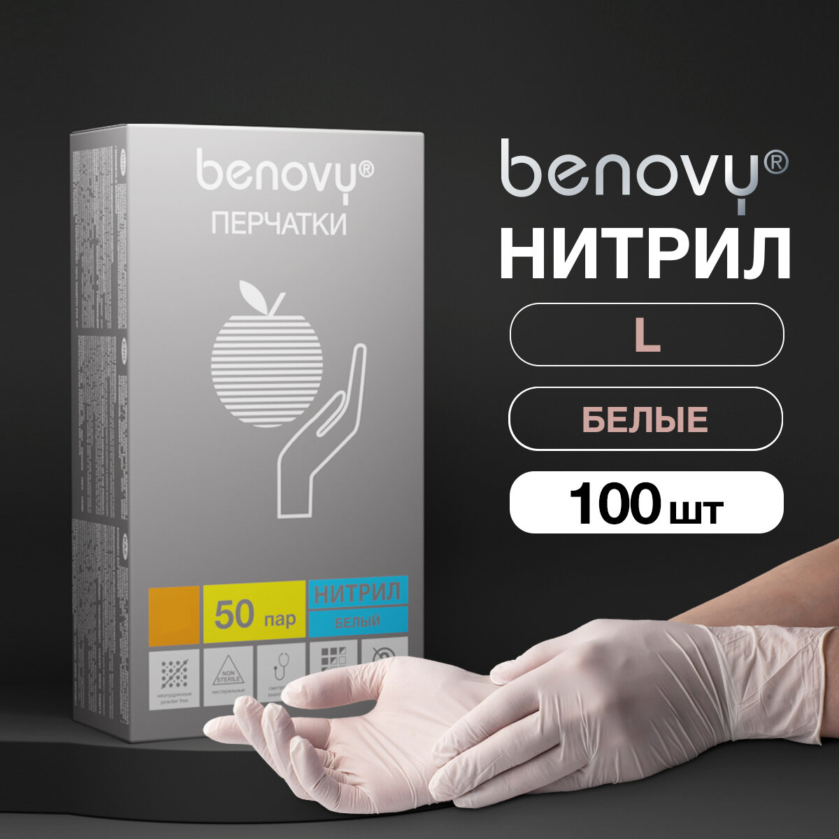 Перчатки смотровые Benovy Nitrile MultiColor текстурированные на пальцах, 50 пар, размер: L, цвет: белый, 1 уп.