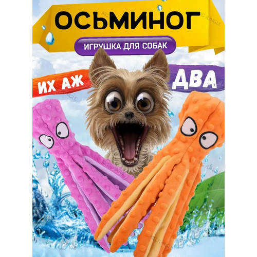 Мягкие игрушки для собак шуршащие, осьминог фиолетовый и оранжевый