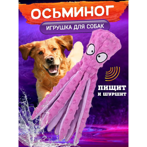 Мягкие игрушки для собак шуршащие, осьминог фиолетовый