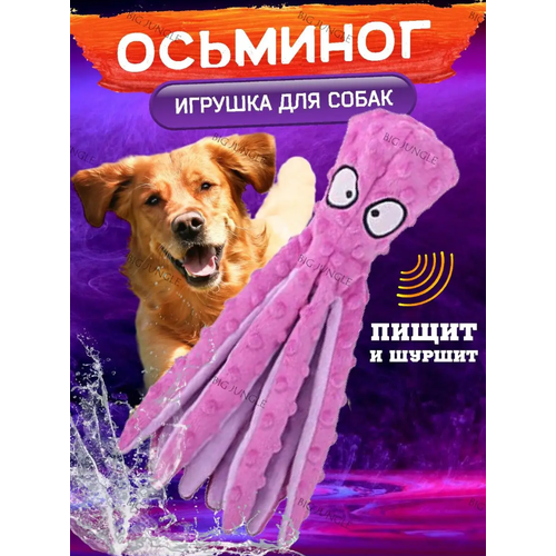 Мягкая игрушка для собак, шуршащий фиолетовый осьминог для активных игр