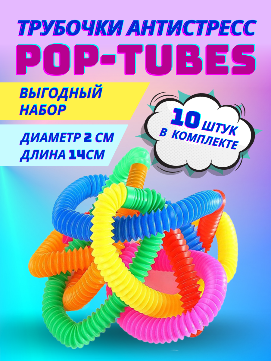 Трубочки антистресс POP Tubes 10 штук цвет микс / трубка гофра Поп Туб для детей 15 см