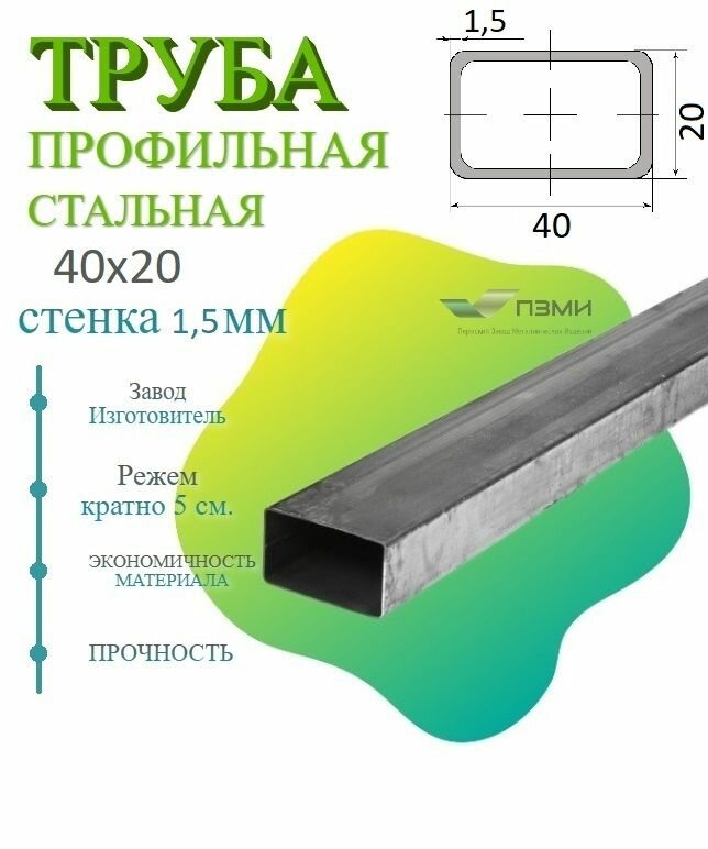 Труба профильная металлическая 40х20х15 мм. Длина 1000 мм ( 100 см ) Трубка стальная 40х20 мм. стенка 15мм. железная марка Ст3 квадратная черная