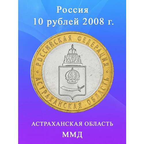 10 рублей 2008 Астраханская Область ММД биметалл, Регионы РФ