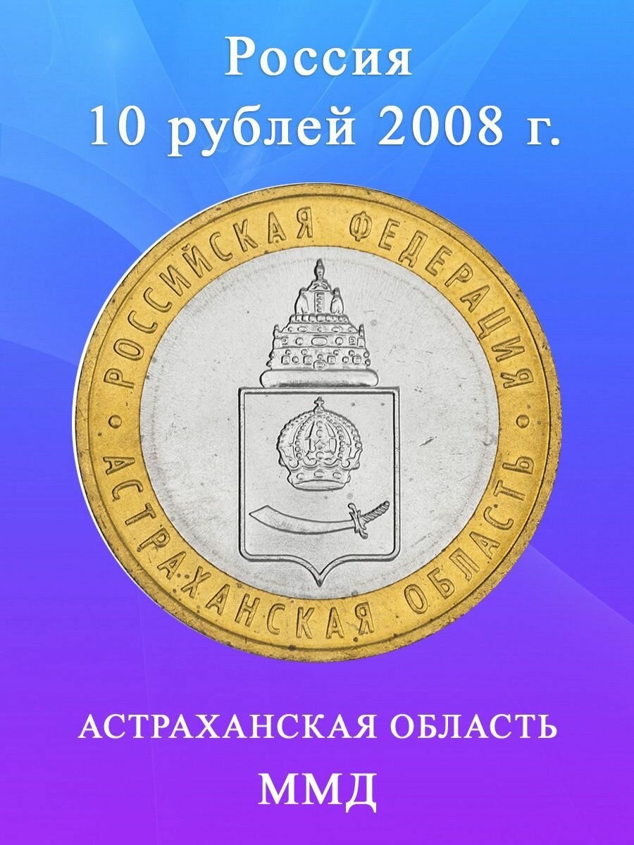 10 рублей 2008 Астраханская Область ММД биметалл, Регионы РФ