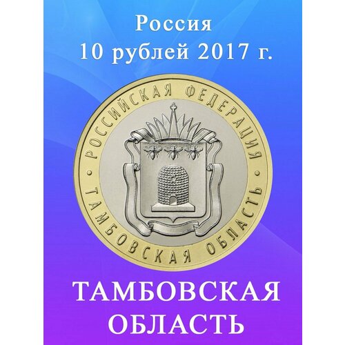 10 рублей 2017 Тамбовская Область ММД, биметалл, монета РФ.