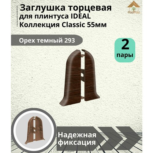 Заглушка торцевая для плинтуса Ideal (Идеал), коллекция Classic (Классик) 55мм, 293 Орех темный - 4шт.