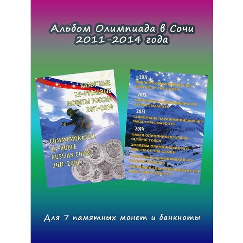 Альбом для 7 монет и банкноты Олимпиада в Сочи 2011-2014 монета 25 рублей 2014 года сочи 2014 талисманы