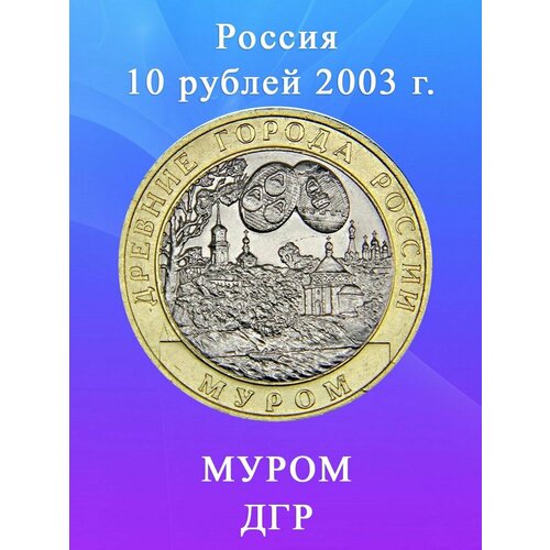 10 рублей 2003 Муром биметалл, Древние Города России (ДГР) 10 рублей 2003 псков биметалл древние города россии дгр